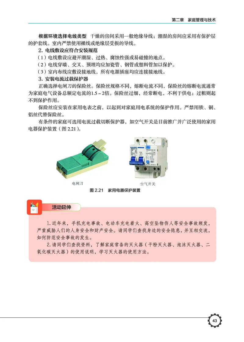 选择性必修4现代家政技术_高中三年全科资料_高中_高中电子教材_高中通用技术_豫科版