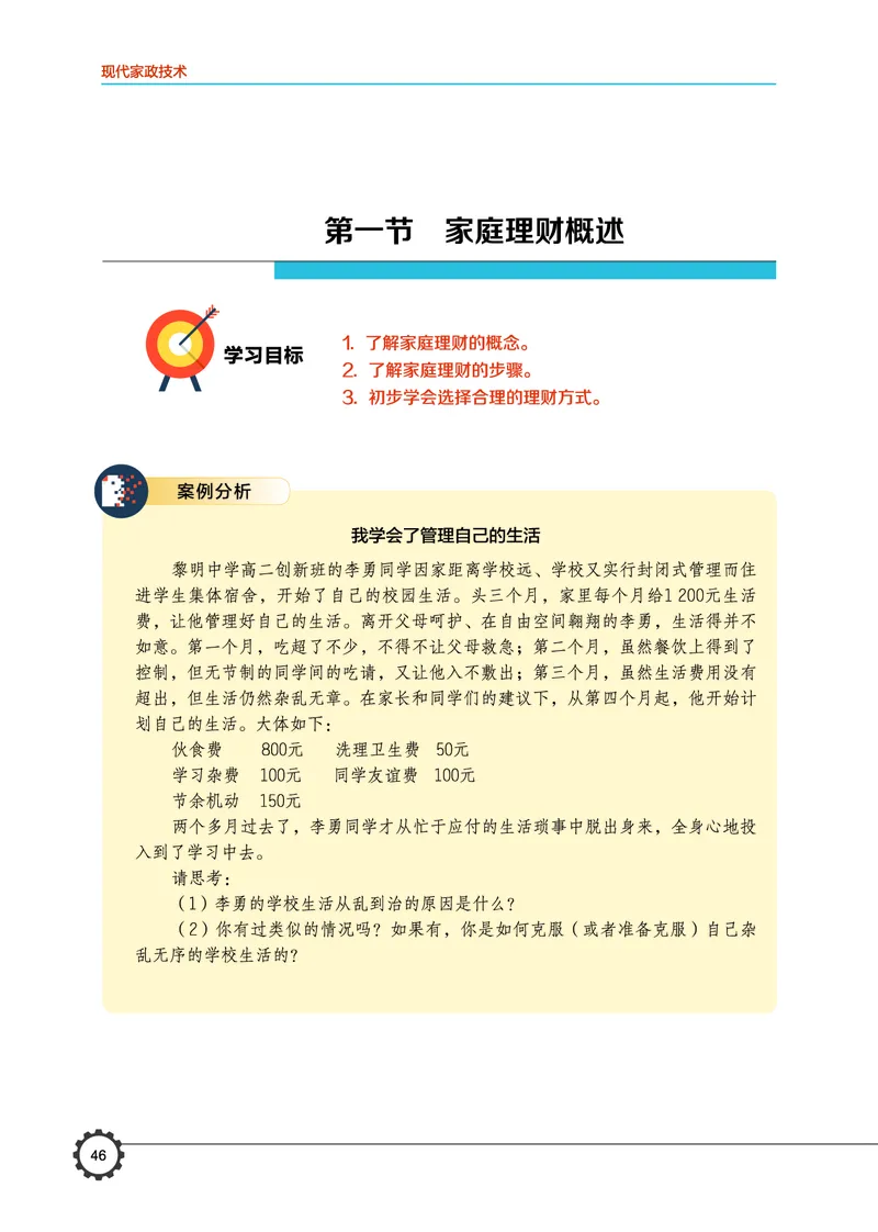 选择性必修4现代家政技术_高中三年全科资料_高中_高中电子教材_高中通用技术_豫科版