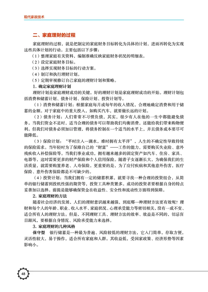 选择性必修4现代家政技术_高中三年全科资料_高中_高中电子教材_高中通用技术_豫科版