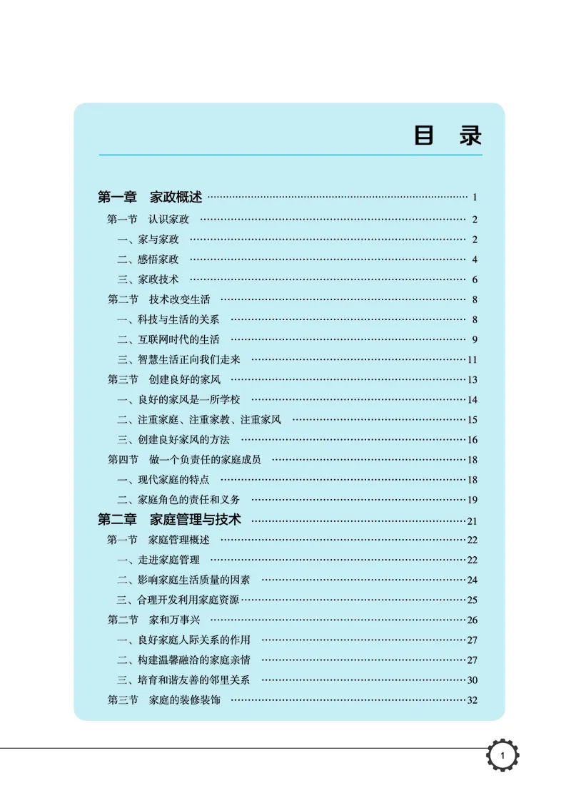 选择性必修4现代家政技术_高中三年全科资料_高中_高中电子教材_高中通用技术_豫科版