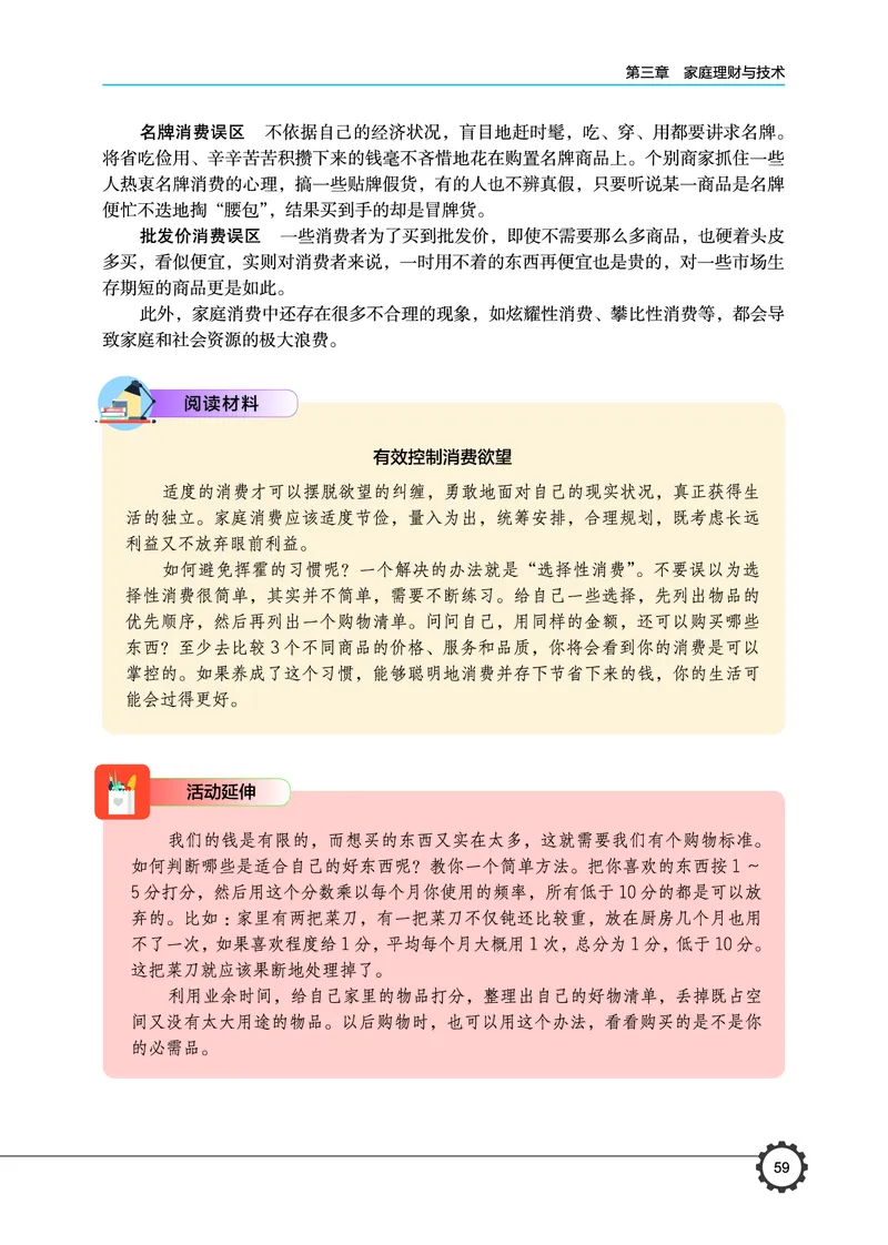 选择性必修4现代家政技术_高中三年全科资料_高中_高中电子教材_高中通用技术_豫科版
