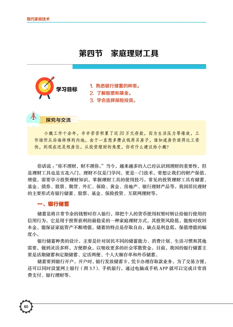 选择性必修4现代家政技术_高中三年全科资料_高中_高中电子教材_高中通用技术_豫科版