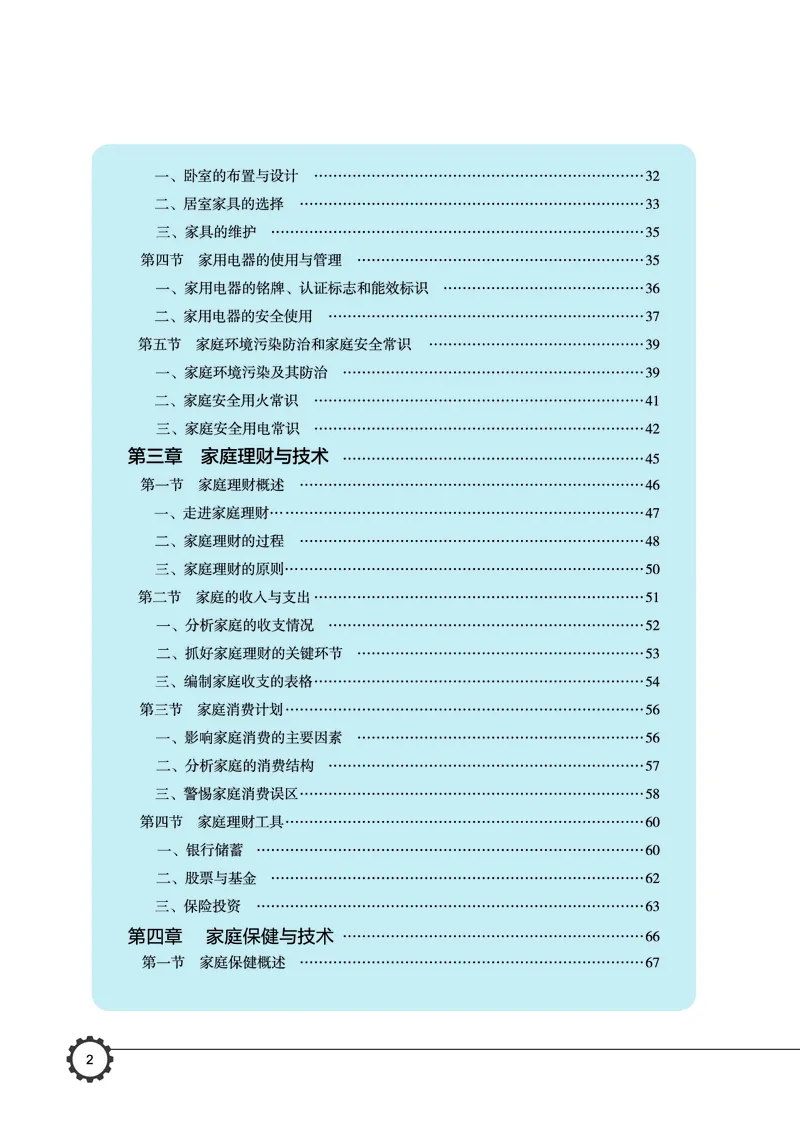 选择性必修4现代家政技术_高中三年全科资料_高中_高中电子教材_高中通用技术_豫科版
