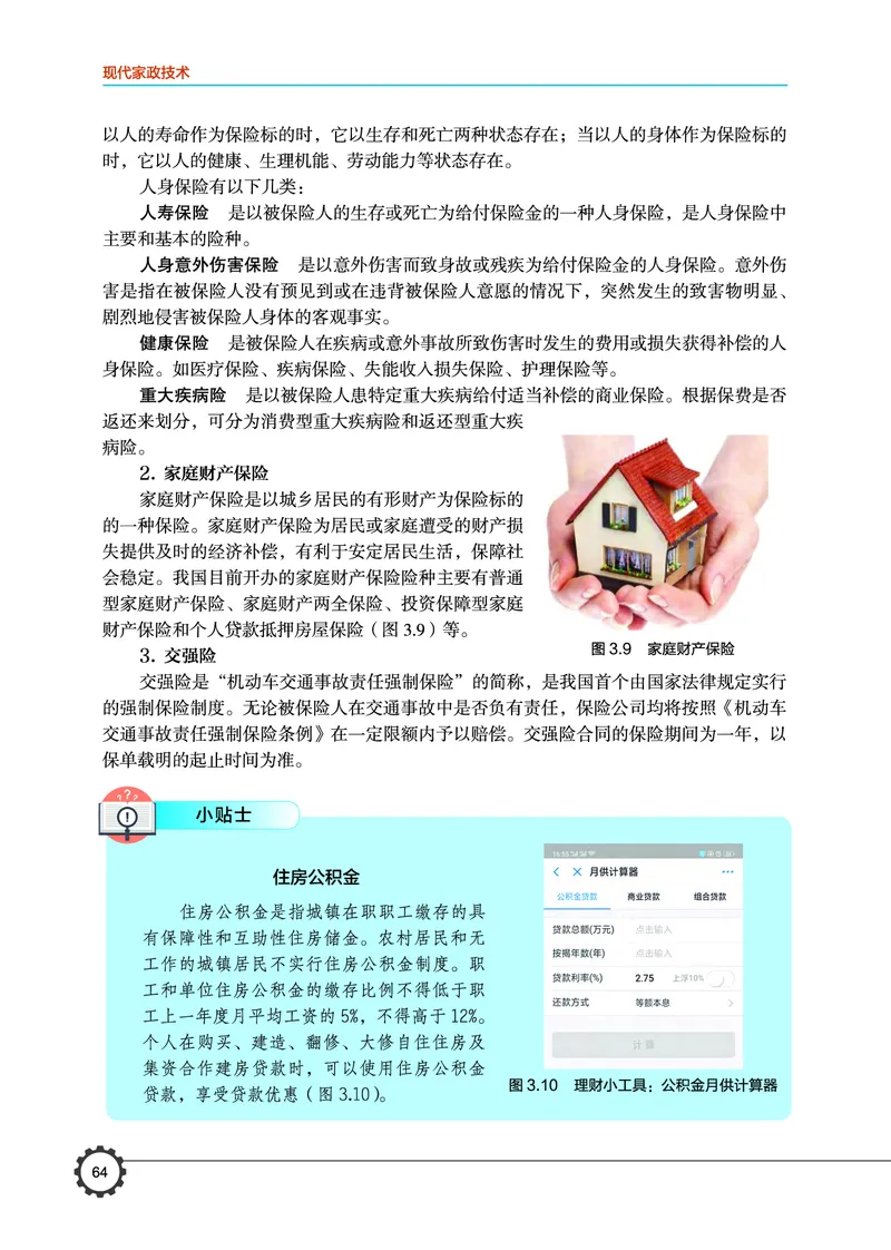 选择性必修4现代家政技术_高中三年全科资料_高中_高中电子教材_高中通用技术_豫科版