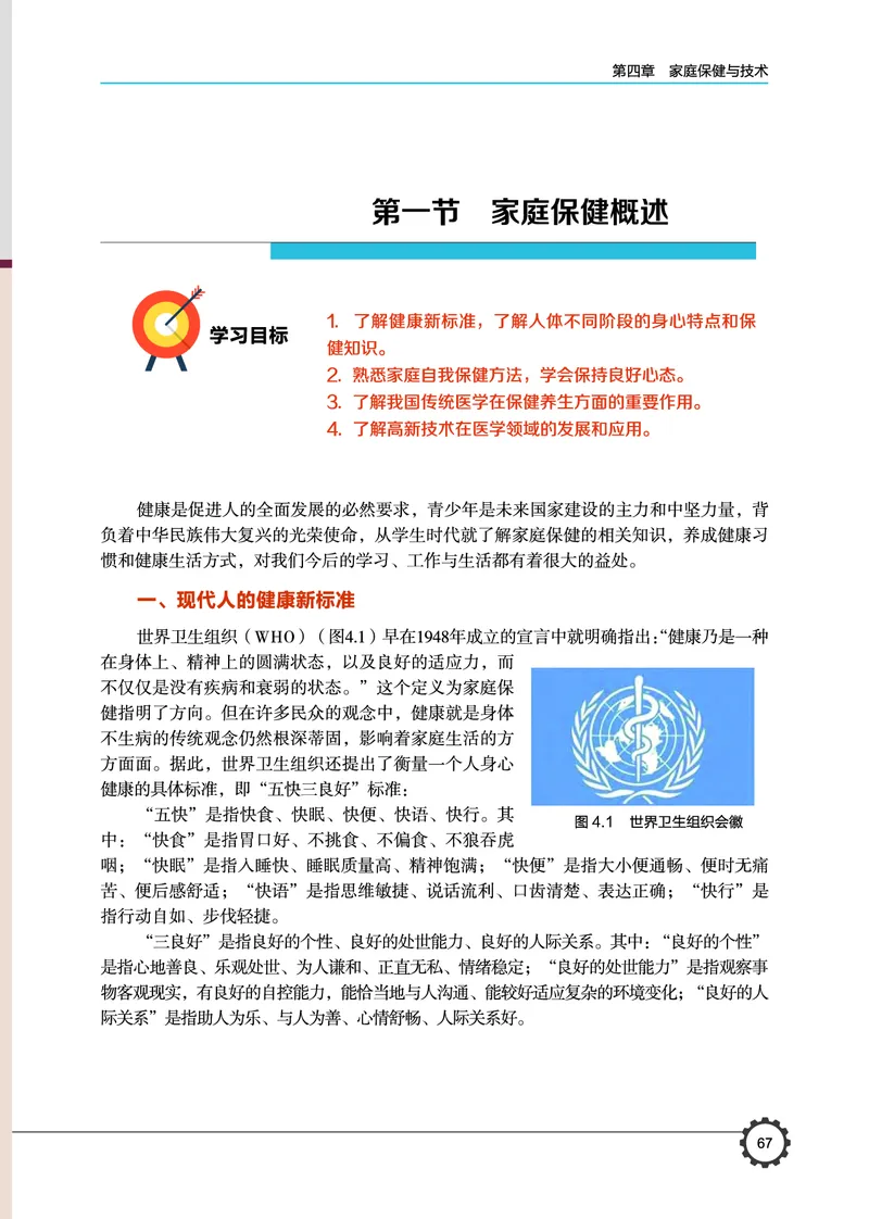 选择性必修4现代家政技术_高中三年全科资料_高中_高中电子教材_高中通用技术_豫科版
