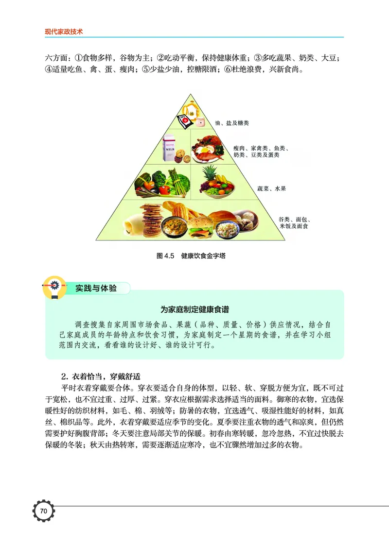 选择性必修4现代家政技术_高中三年全科资料_高中_高中电子教材_高中通用技术_豫科版