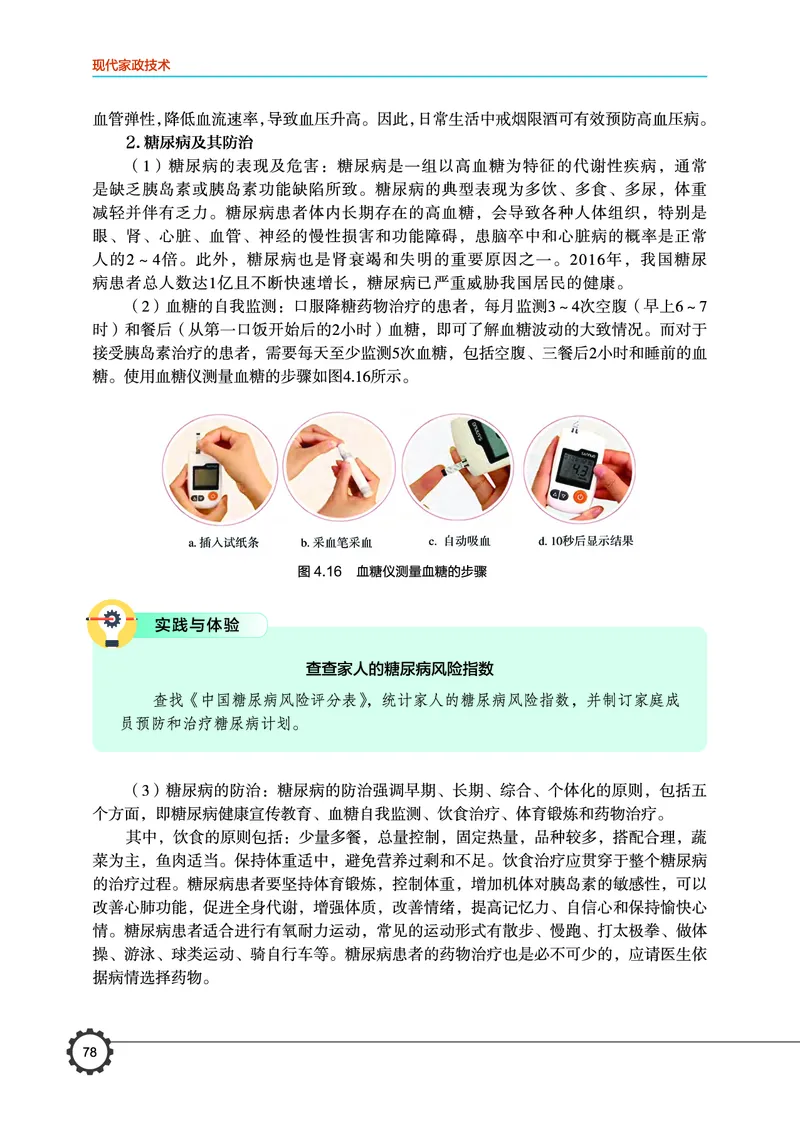 选择性必修4现代家政技术_高中三年全科资料_高中_高中电子教材_高中通用技术_豫科版