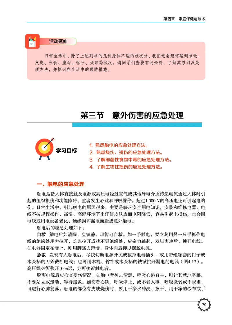 选择性必修4现代家政技术_高中三年全科资料_高中_高中电子教材_高中通用技术_豫科版