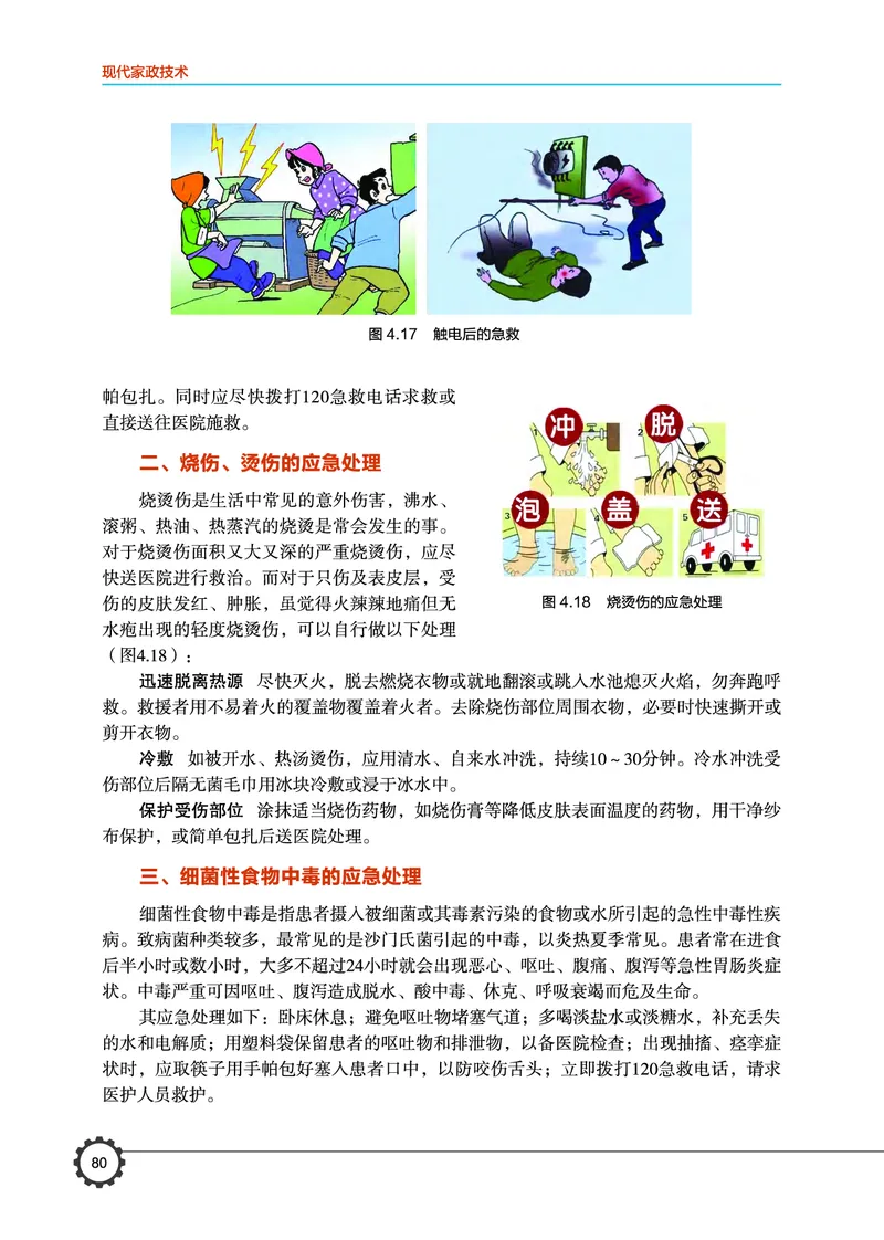 选择性必修4现代家政技术_高中三年全科资料_高中_高中电子教材_高中通用技术_豫科版