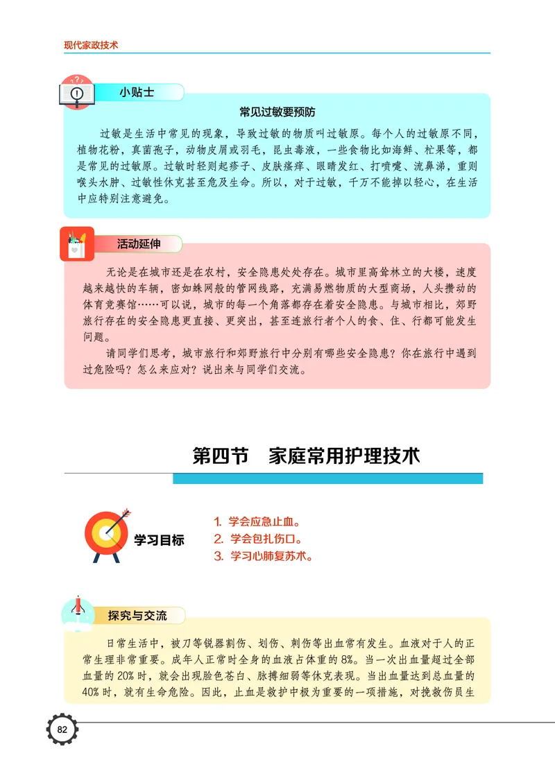 选择性必修4现代家政技术_高中三年全科资料_高中_高中电子教材_高中通用技术_豫科版