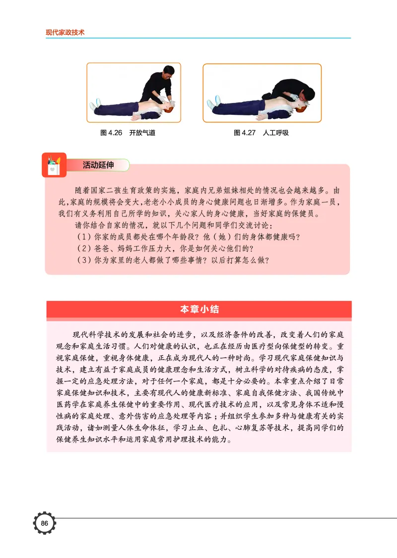 选择性必修4现代家政技术_高中三年全科资料_高中_高中电子教材_高中通用技术_豫科版