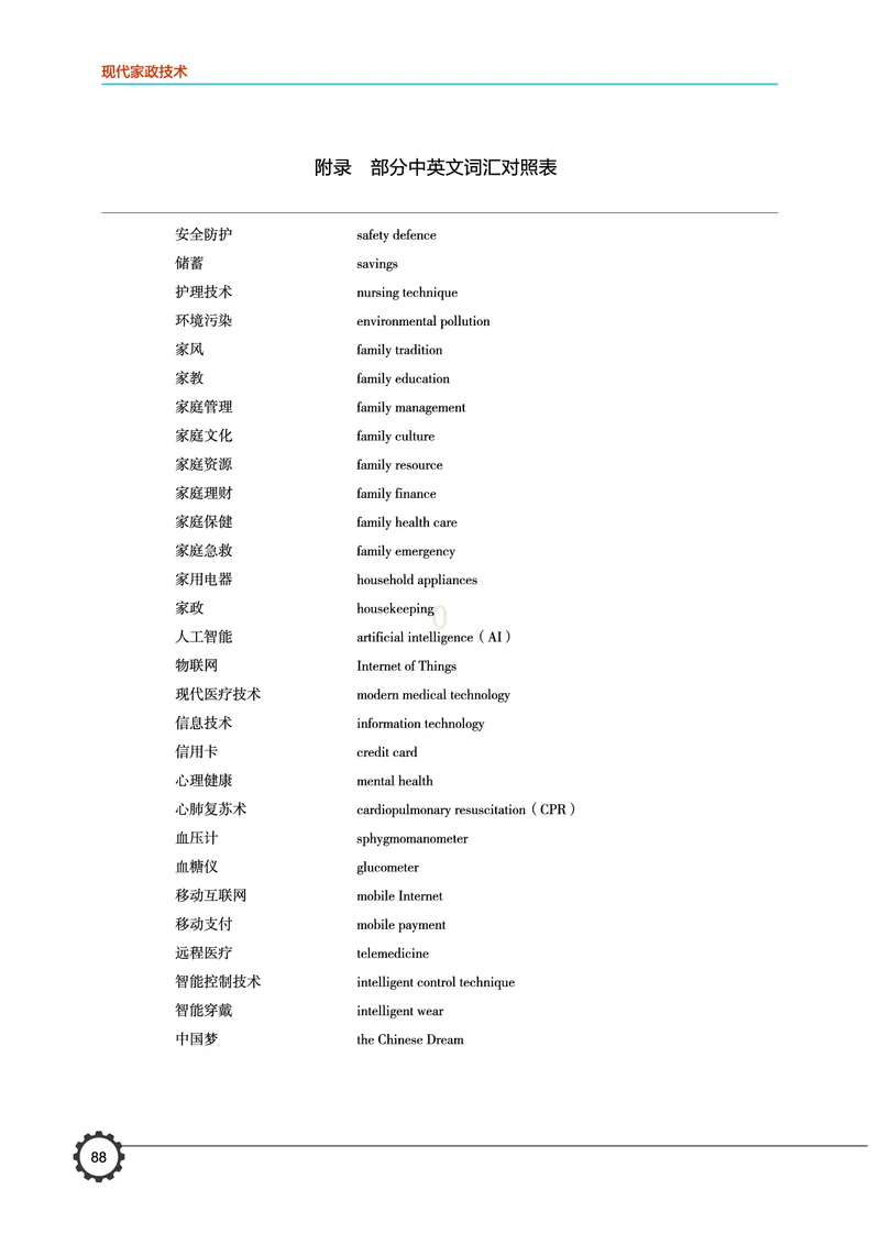 选择性必修4现代家政技术_高中三年全科资料_高中_高中电子教材_高中通用技术_豫科版