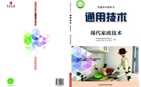 选择性必修4现代家政技术_高中三年全科资料_高中_高中电子教材_高中通用技术_豫科版