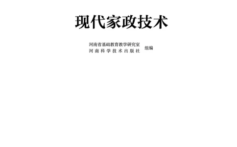 选择性必修4现代家政技术_高中三年全科资料_高中_高中电子教材_高中通用技术_豫科版