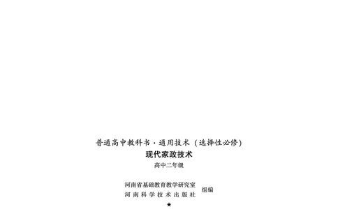 选择性必修4现代家政技术_高中三年全科资料_高中_高中电子教材_高中通用技术_豫科版