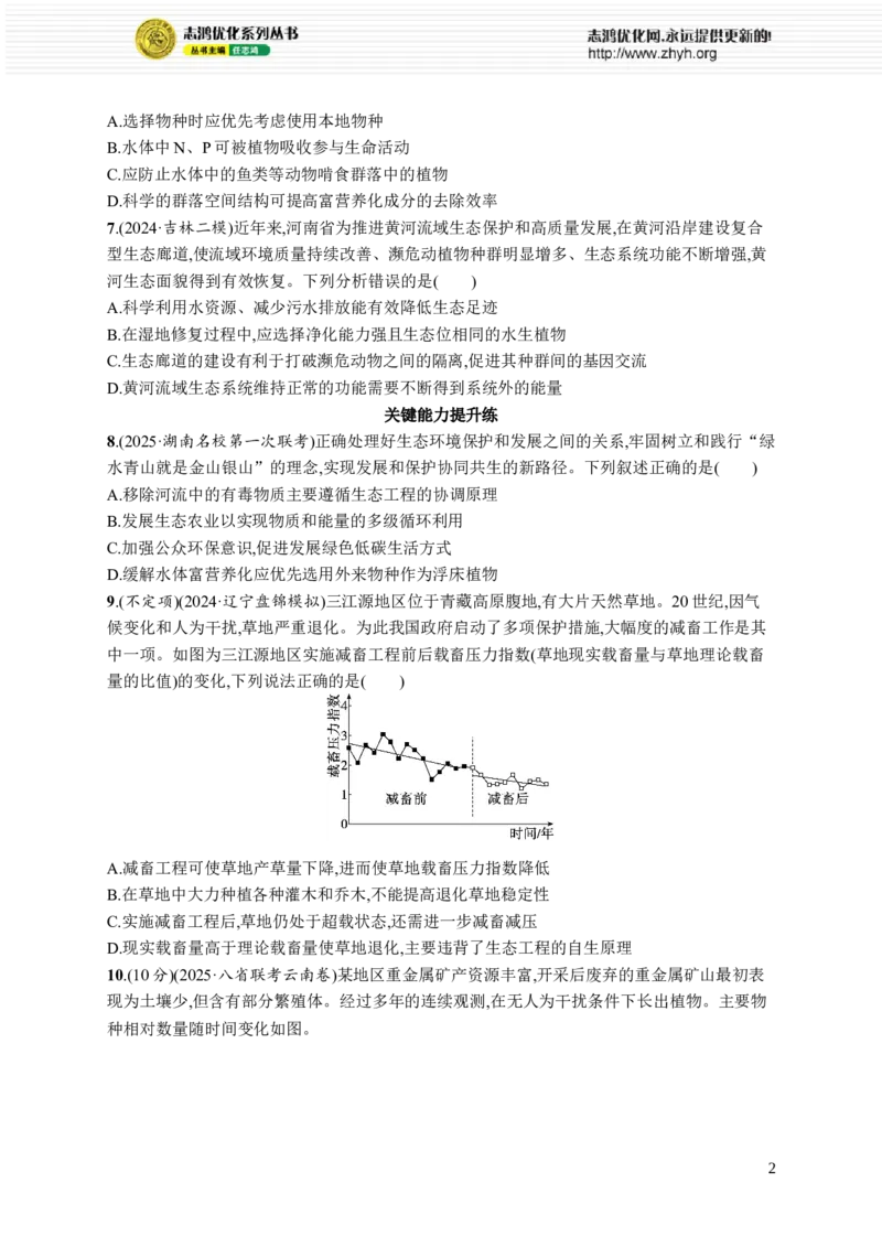 课时规范练54　生态工程_高中三年全科资料_高中_高中1_2026版《优化设计》新高考版一轮（生物+数学）_2026优化设计一轮复习(生物)_高考总复习优化设计一轮用书生物H配人教版word_课后习题