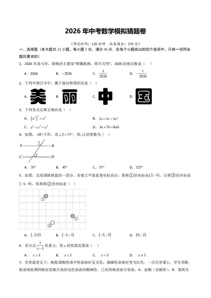 2026年中考数学模拟猜题卷（原卷版）_中考押题2026《中考押题》系列（9科全套实时更新中）_2026年中考数学模拟猜题卷（贵州卷）2026年中考数学二轮复习讲练测