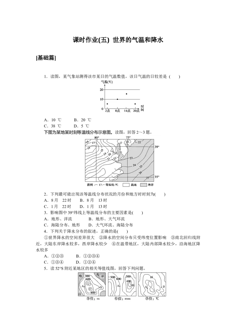 课时作业(五)　世界的气温和降水_高中三年全科资料_高中_高中地理《课时作业》Word版(1)_人教版_区域地理&middot;新教材_区域地理&middot;新教材_课时作业（word）