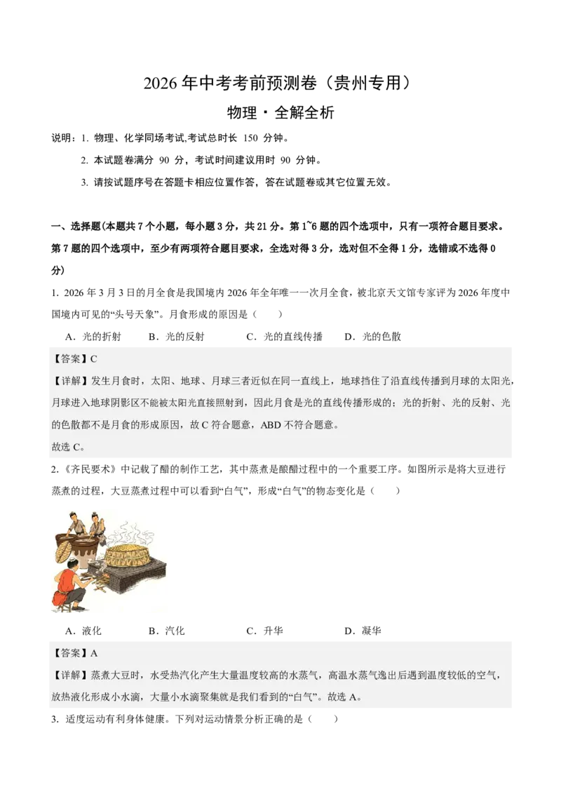 2026年中考物理考前预测卷(贵州专用)(解析版)_中考押题2026《中考押题》系列（9科全套实时更新中）_2026版中考《金卷考前预测卷》全国多地区版（物理）_物理(贵州专用)