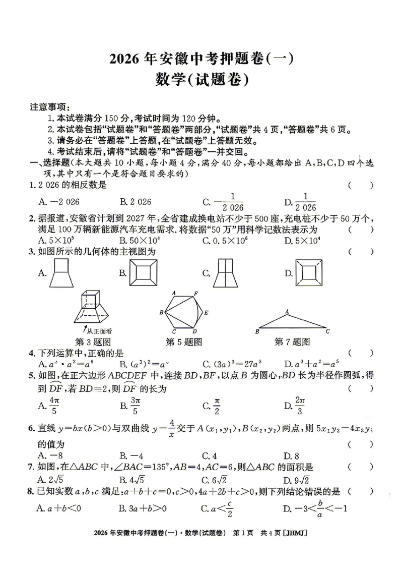 2026年安徽中考押题卷（一）数学试题_中考押题2026《中考押题》系列（9科全套实时更新中）_2026江淮名卷中考押题卷（一）(7科+听力)
