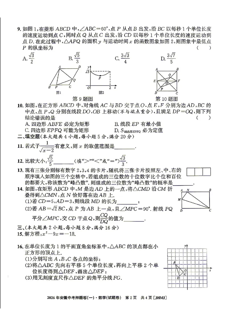 2026年安徽中考押题卷（一）数学试题_中考押题2026《中考押题》系列（9科全套实时更新中）_2026江淮名卷中考押题卷（一）(7科+听力)