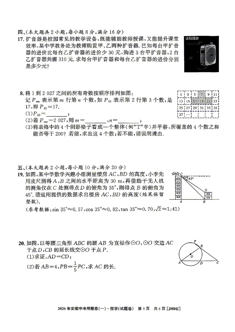 2026年安徽中考押题卷（一）数学试题_中考押题2026《中考押题》系列（9科全套实时更新中）_2026江淮名卷中考押题卷（一）(7科+听力)