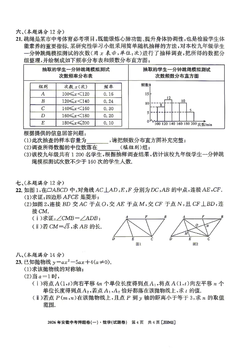 2026年安徽中考押题卷（一）数学试题_中考押题2026《中考押题》系列（9科全套实时更新中）_2026江淮名卷中考押题卷（一）(7科+听力)
