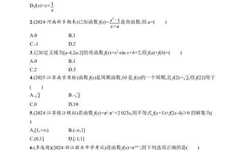 课时规范练8　函数的奇偶性、周期性_高中三年全科资料_高中_高中1_2026版《优化设计》新高考版一轮（生物+数学）_2026年高考数学一轮（优化设计新高考版）_课后习题Word