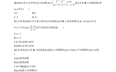 课时规范练8　函数的奇偶性、周期性_高中三年全科资料_高中_高中1_2026版《优化设计》新高考版一轮（生物+数学）_2026年高考数学一轮（优化设计新高考版）_课后习题Word