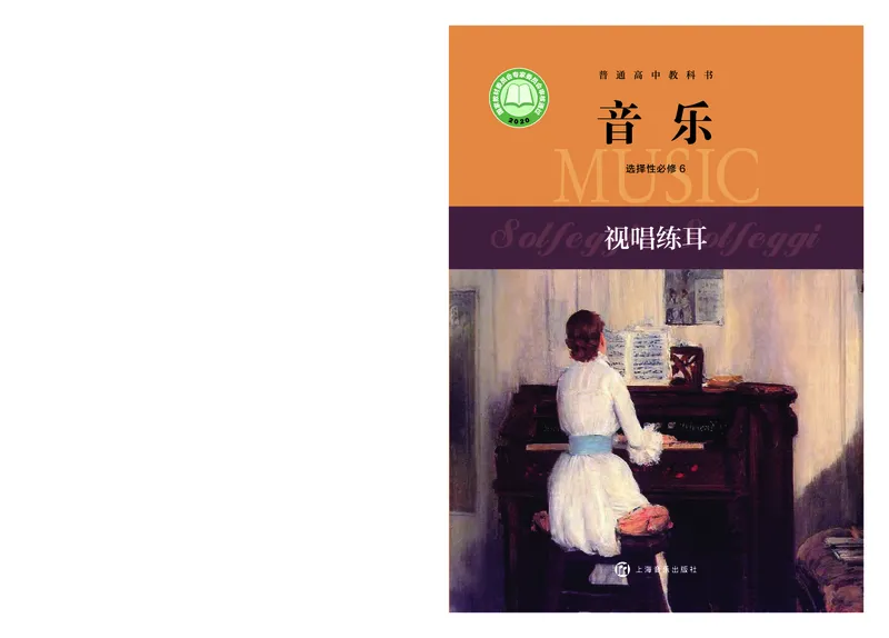 选择性必修6视唱练耳_高中三年全科资料_高中_高中电子教材_高中音乐_沪教版
