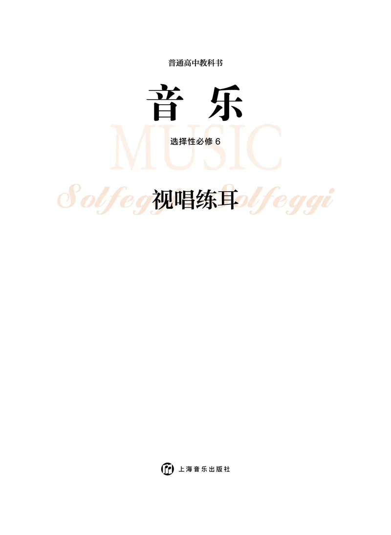 选择性必修6视唱练耳_高中三年全科资料_高中_高中电子教材_高中音乐_沪教版