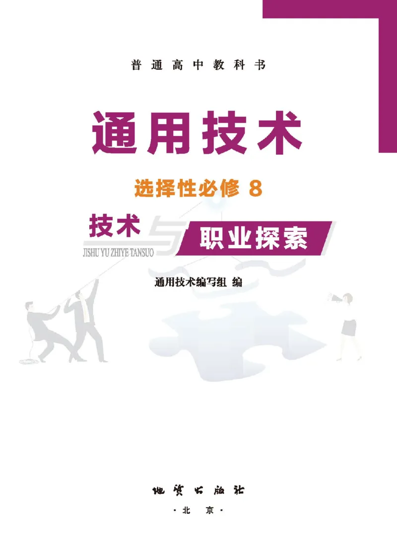 选择性必修7职业技术基础_高中三年全科资料_高中_高中电子教材_高中通用技术_地质版