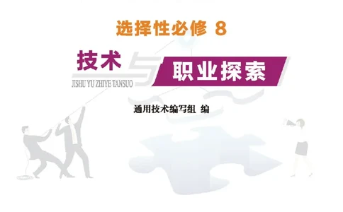 选择性必修7职业技术基础_高中三年全科资料_高中_高中电子教材_高中通用技术_地质版