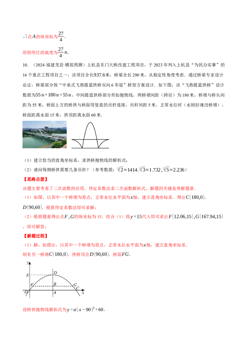 专题22.4拱桥问题&mdash;&mdash;二次函数的应用（压轴题专项讲练）（人教版）（教师版）_人教版数学九年级上册_版本二_九年级数学上册（人教版）_压轴题专项-V5_2025版