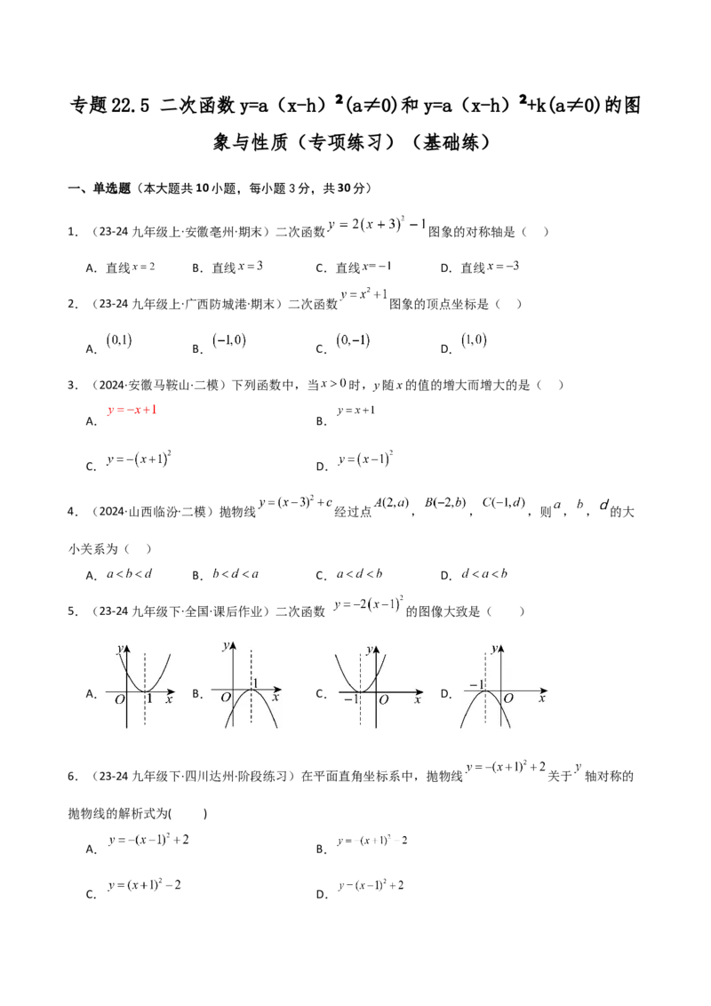 专题22.5二次函数y=a(x-h)&sup2;(a&ne;0)和y=a(x-h)&sup2;+k(a&ne;0)的图象与性质（专项练习）（基础练）-（人教版）_人教版数学九年级上册_版本二_九年级数学上册（人教版）_专题突破练习-V4_2025版