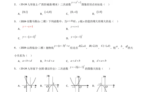 专题22.5二次函数y=a(x-h)&sup2;(a&ne;0)和y=a(x-h)&sup2;+k(a&ne;0)的图象与性质（专项练习）（基础练）-（人教版）_人教版数学九年级上册_版本二_九年级数学上册（人教版）_专题突破练习-V4_2025版