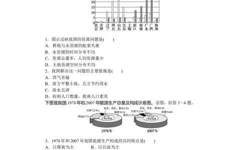 课时作业(二十三)　中国的自然资源_高中三年全科资料_高中_高中地理《课时作业》Word版(1)_人教版_区域地理&middot;新教材_区域地理&middot;新教材_课时作业（word）