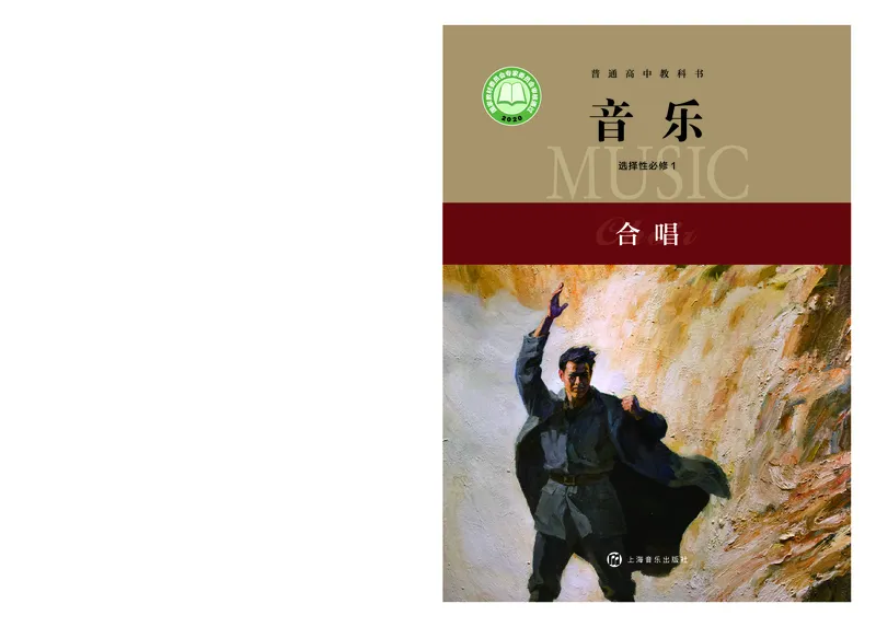 选择性必修1合唱_高中三年全科资料_高中_高中电子教材_高中音乐_沪教版