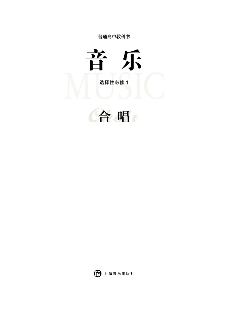 选择性必修1合唱_高中三年全科资料_高中_高中电子教材_高中音乐_沪教版