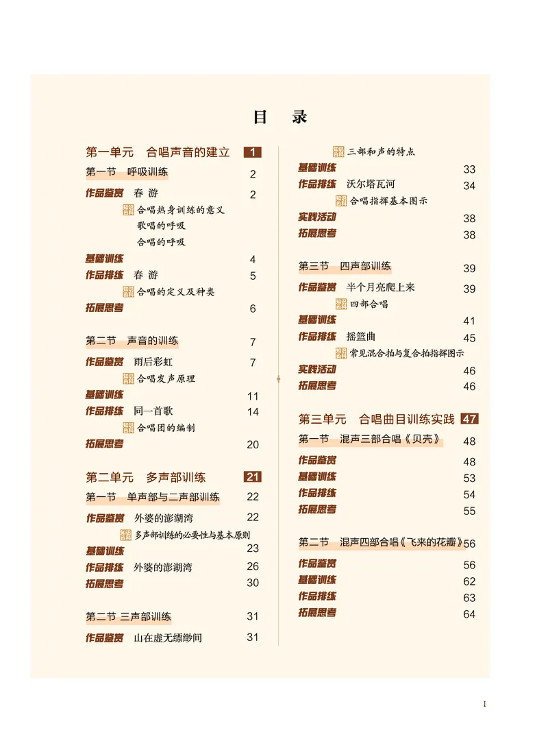 选择性必修1合唱_高中三年全科资料_高中_高中电子教材_高中音乐_沪教版