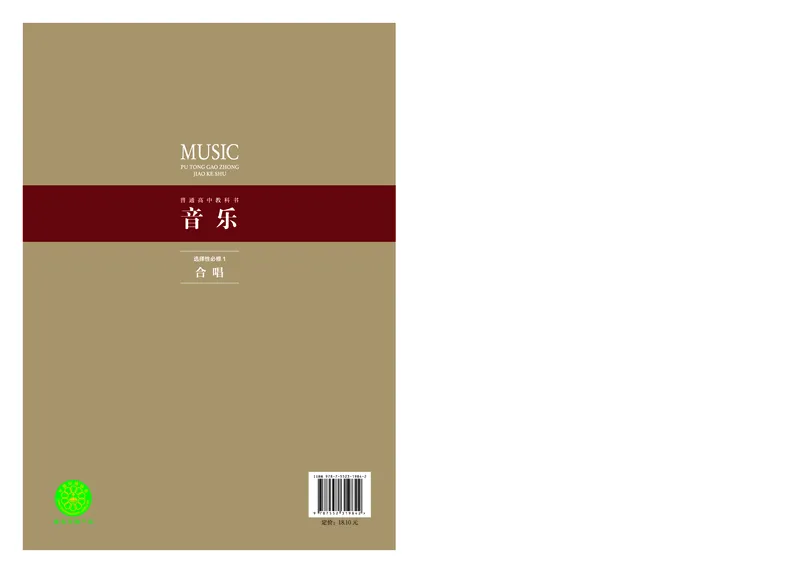 选择性必修1合唱_高中三年全科资料_高中_高中电子教材_高中音乐_沪教版