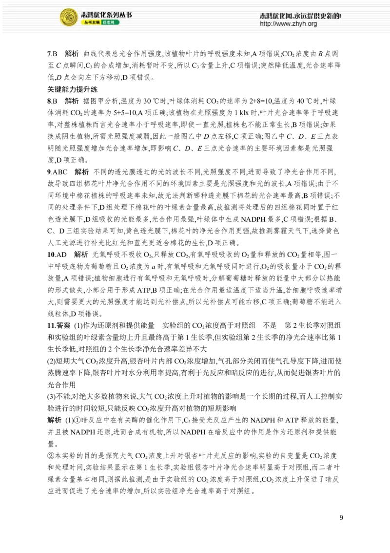 课时规范练16　光合作用的影响因素及其应用_高中三年全科资料_高中_高中1_2026版《优化设计》新高考版一轮（生物+数学）_2026优化设计一轮复习(生物)_课后习题