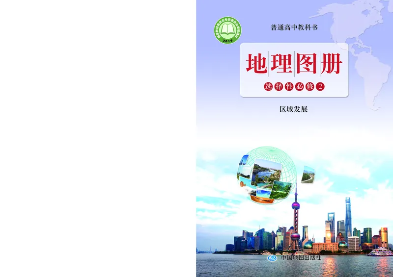 配鲁教版《地理图册》选择性必修2_高中三年全科资料_高中_高中电子教材_高中地理_地理图册_配鲁教版