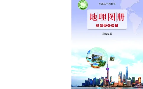 配鲁教版《地理图册》选择性必修2_高中三年全科资料_高中_高中电子教材_高中地理_地理图册_配鲁教版