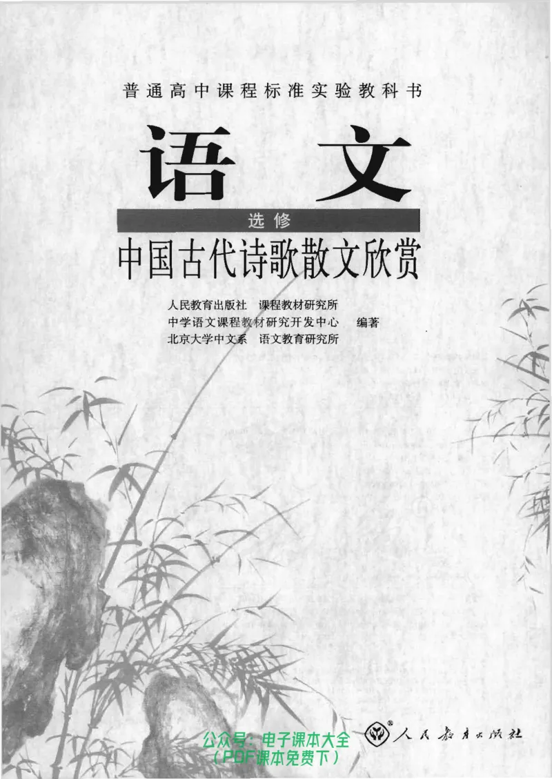 语文选修《中国古代诗歌散文欣赏》_高中三年全科资料_高中_高中电子教材_旧教材_高中语文（人教旧版）_高中语文选修（15本）
