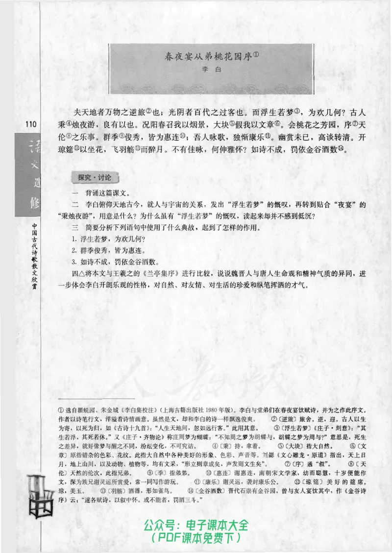 语文选修《中国古代诗歌散文欣赏》_高中三年全科资料_高中_高中电子教材_旧教材_高中语文（人教旧版）_高中语文选修（15本）