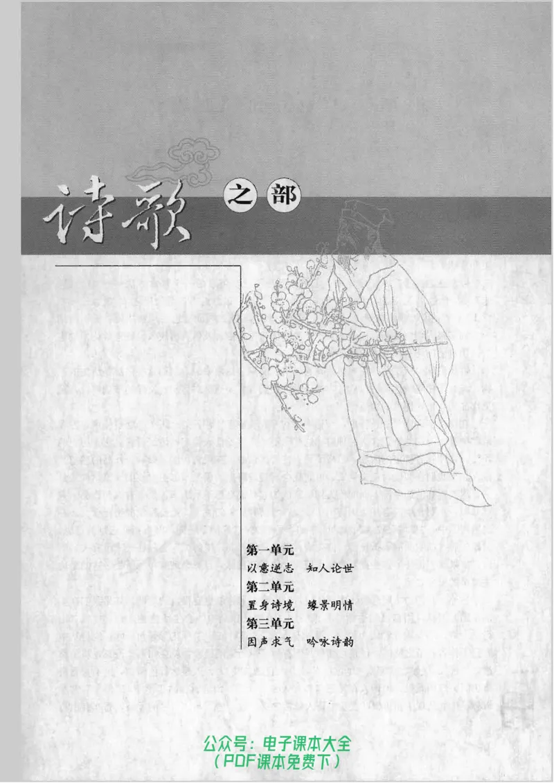 语文选修《中国古代诗歌散文欣赏》_高中三年全科资料_高中_高中电子教材_旧教材_高中语文（人教旧版）_高中语文选修（15本）
