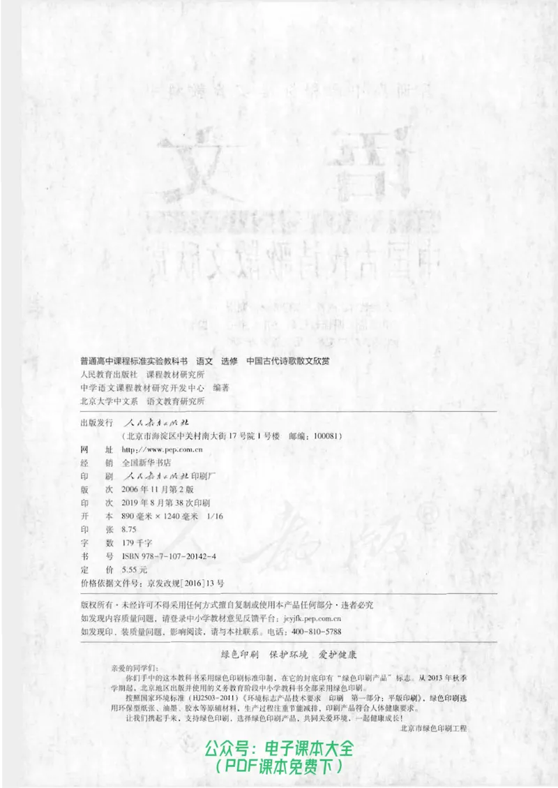 语文选修《中国古代诗歌散文欣赏》_高中三年全科资料_高中_高中电子教材_旧教材_高中语文（人教旧版）_高中语文选修（15本）