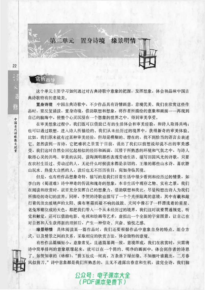 语文选修《中国古代诗歌散文欣赏》_高中三年全科资料_高中_高中电子教材_旧教材_高中语文（人教旧版）_高中语文选修（15本）