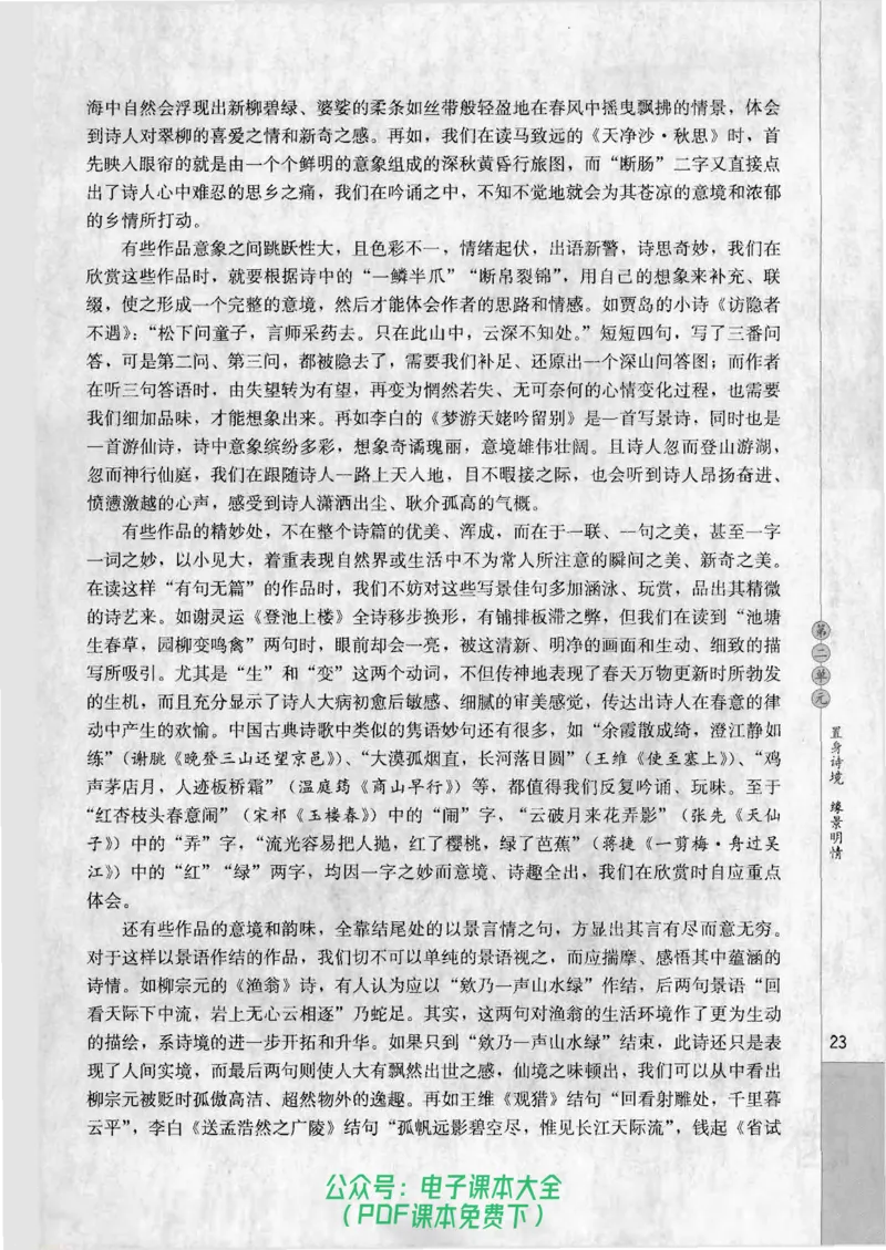 语文选修《中国古代诗歌散文欣赏》_高中三年全科资料_高中_高中电子教材_旧教材_高中语文（人教旧版）_高中语文选修（15本）